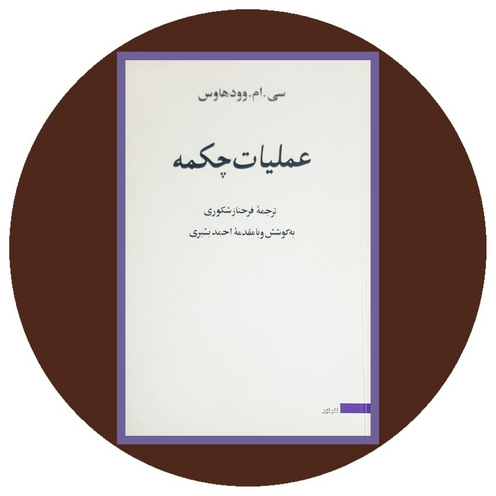 عملیات چکمه