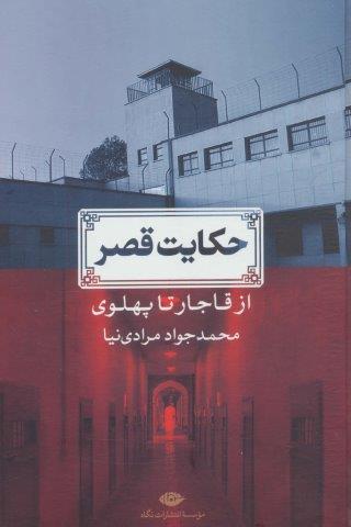 حکایت قصر (از قاجار تا پهلوی)،(زرکوب،رقعی،نگاه)