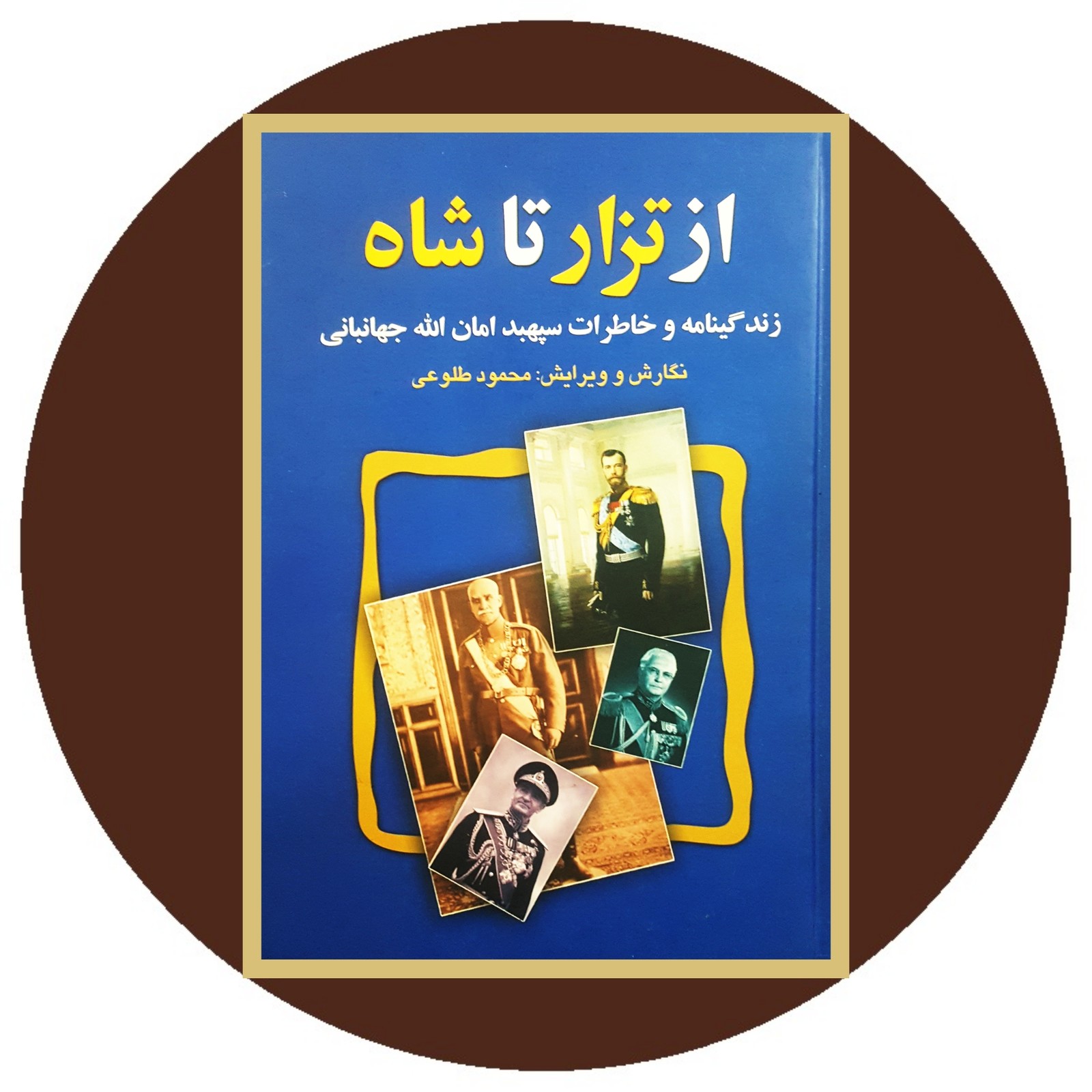 از تزار تا شاه