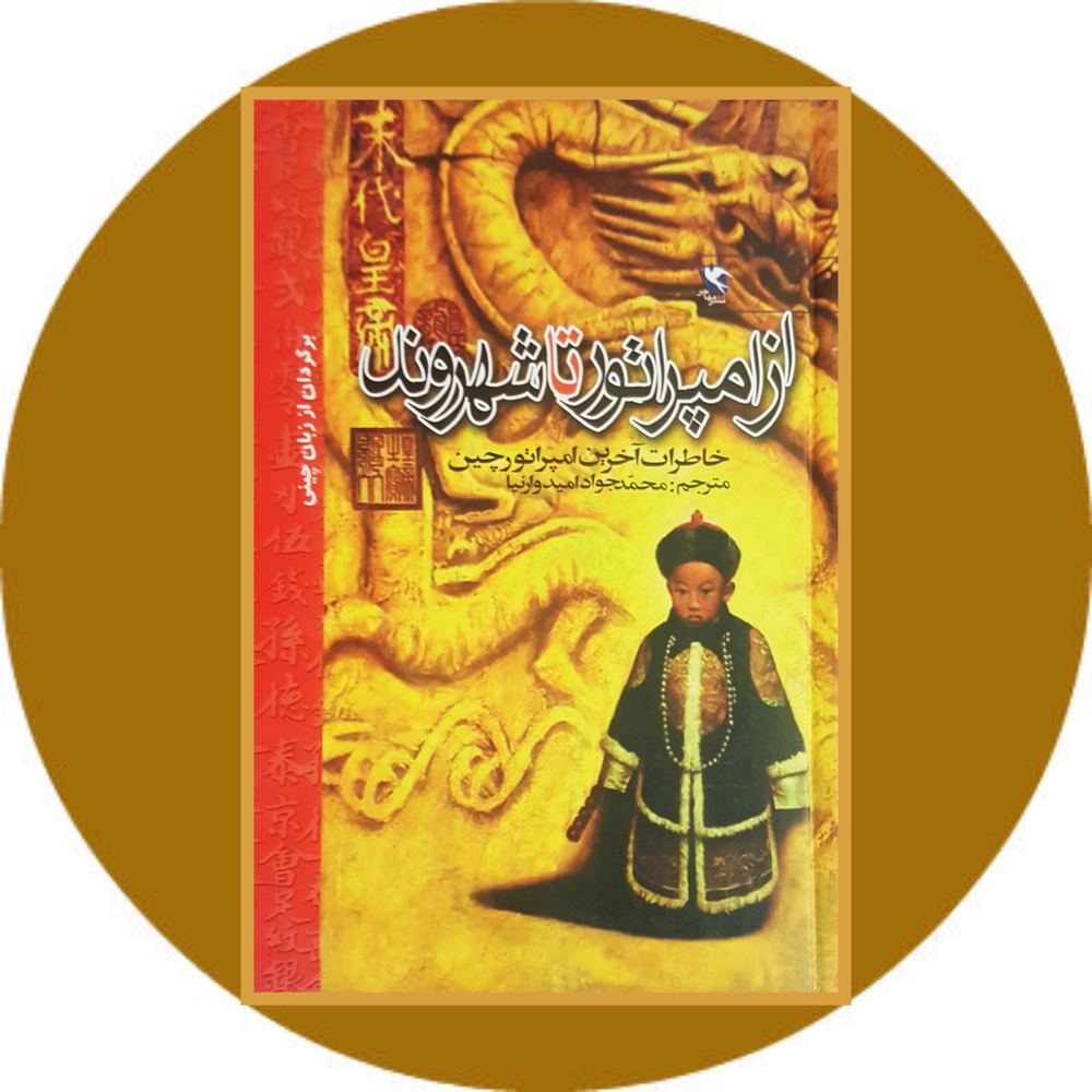 از امپراتور تا شهروند