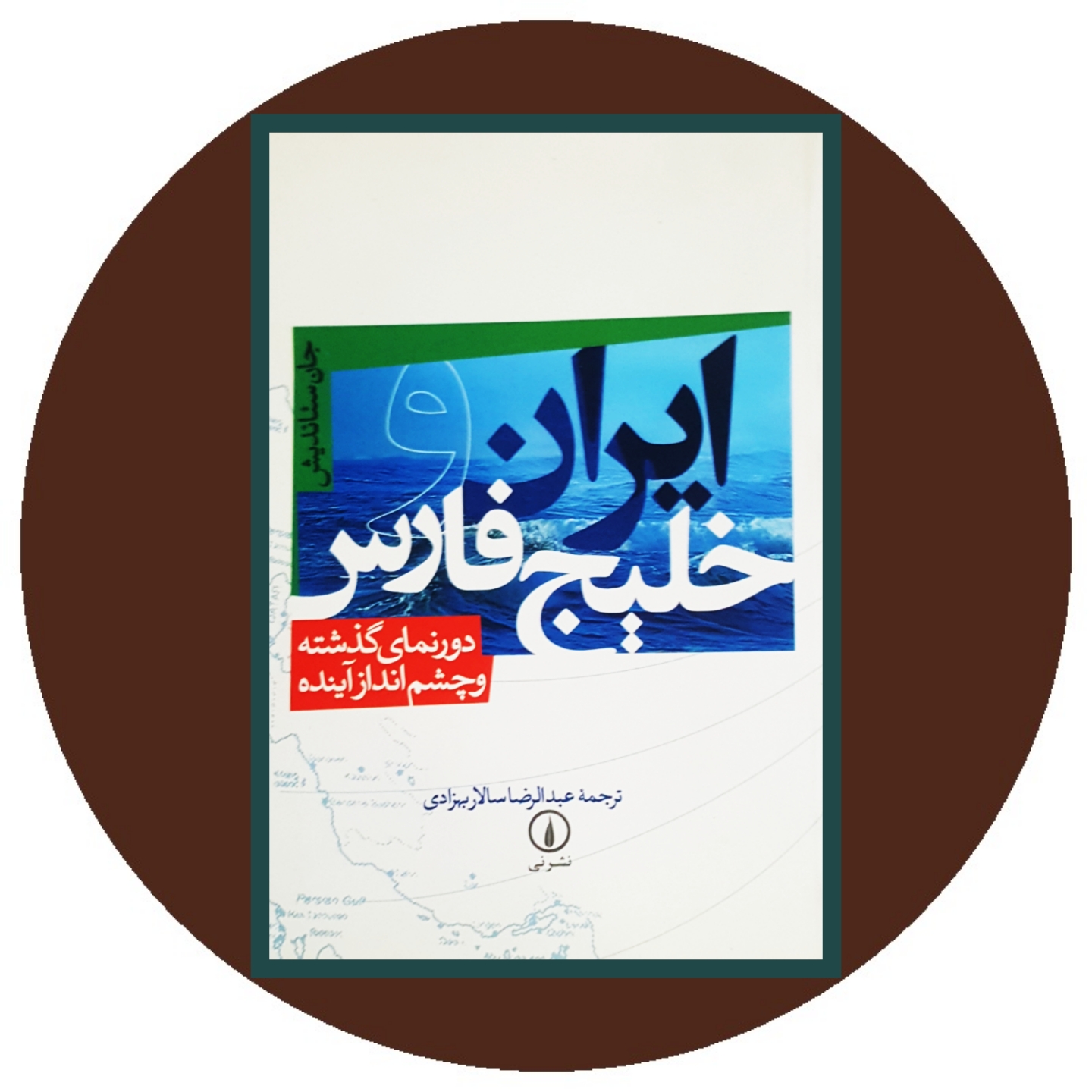 ایران و خلیج فارس