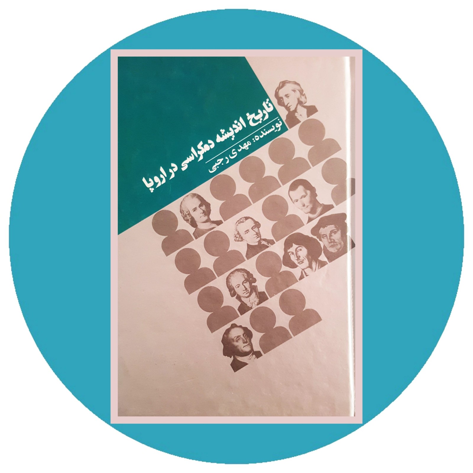 تاریخ اندیشه دمکراسی در اروپا