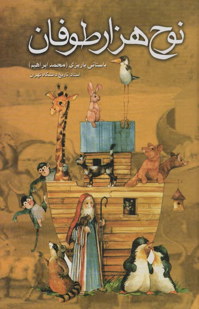 نوح هزار طوفان
