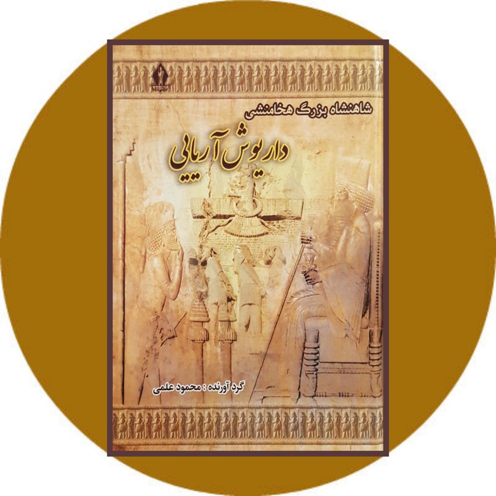 داریوش آریایی