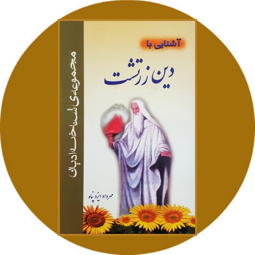 آشنایی با دین زرتشت