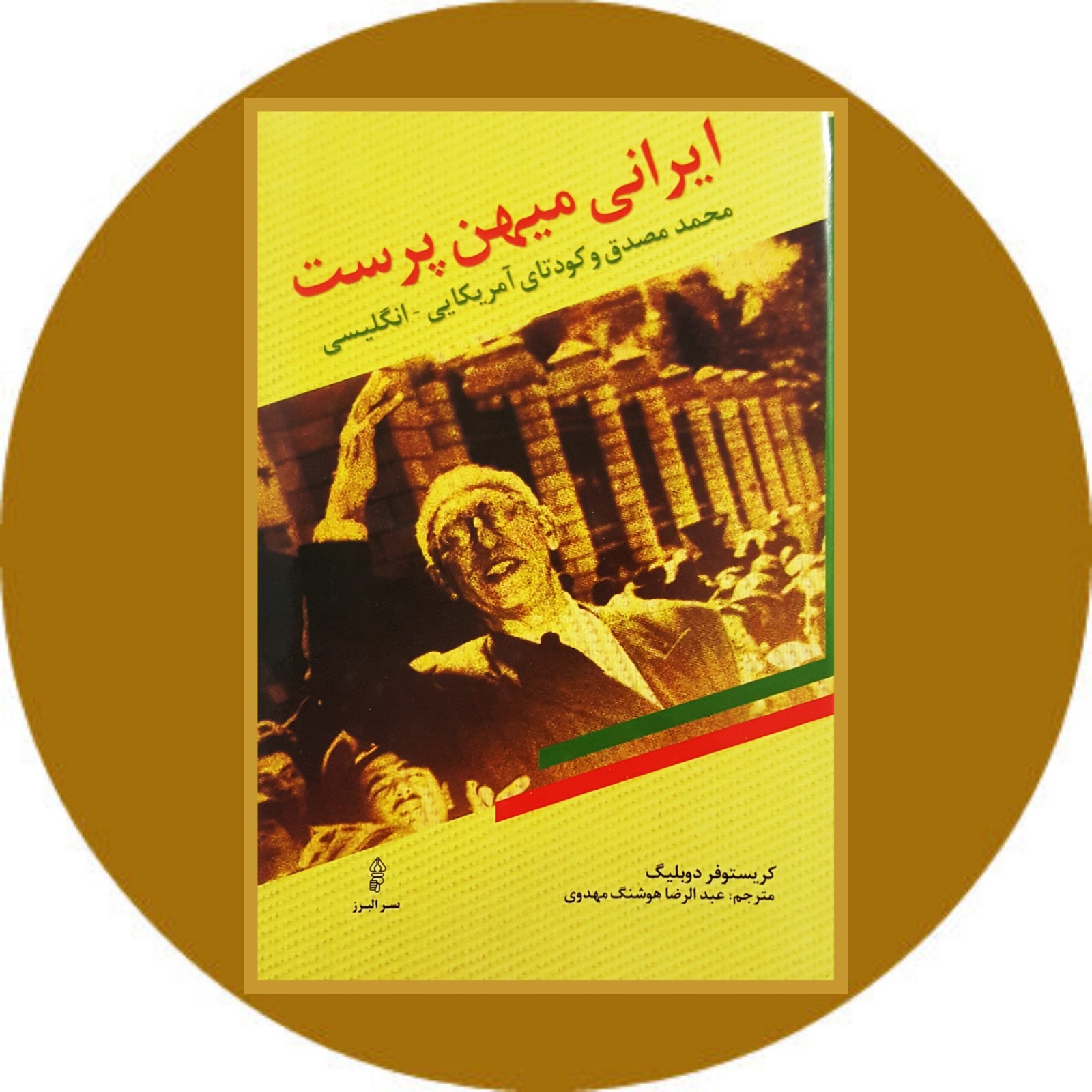 ایرانی میهن پرست