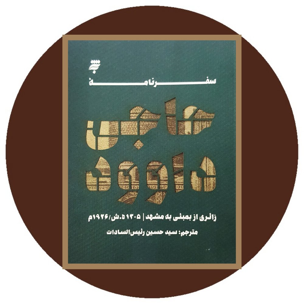 سفرنامه حاجی داوود