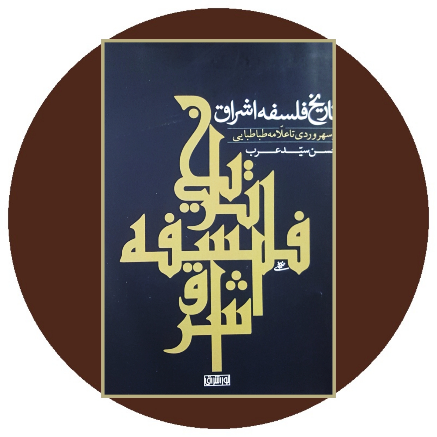 تاریخ فلسفه اشراق