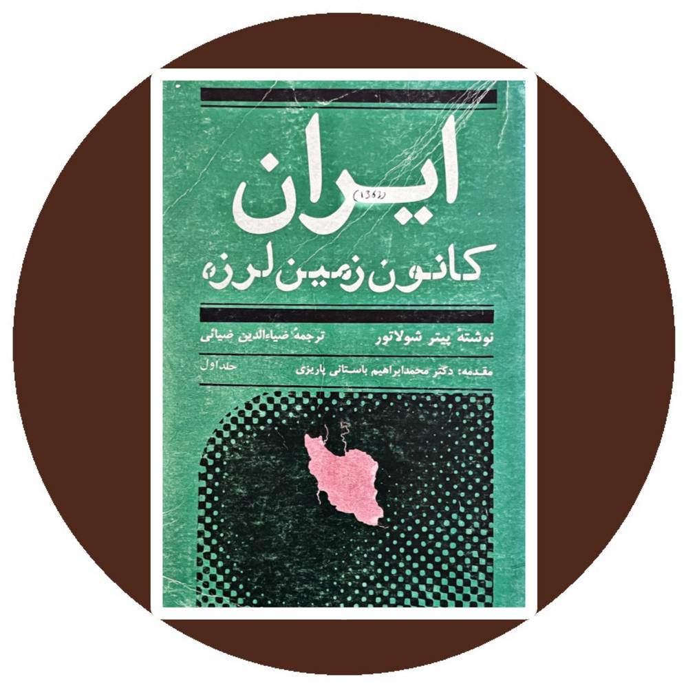 ایران کانون زمین لرزه
