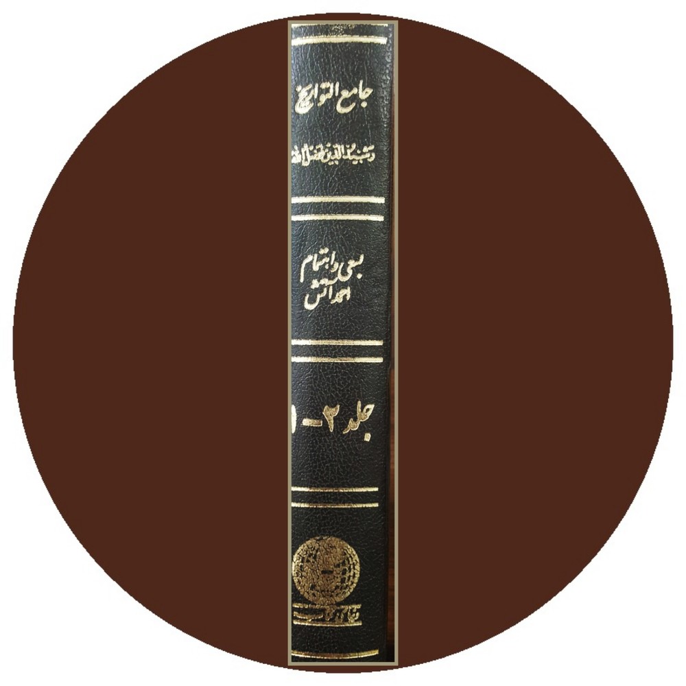 جامع التواریخ (جلد 1 و 2 )