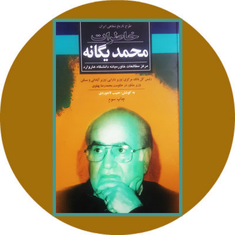 خاطرات محمد یگانه
