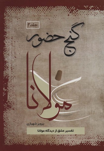 گنج حضور 3 (تفسیر عشق از دیدگاه مولانا)،(زرکوب،وزیری،فردوس)