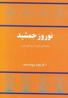 نوروز جمشید (پژوهشی نوین از پیدایی نوروز)،(شمیز،وزیری،توس)