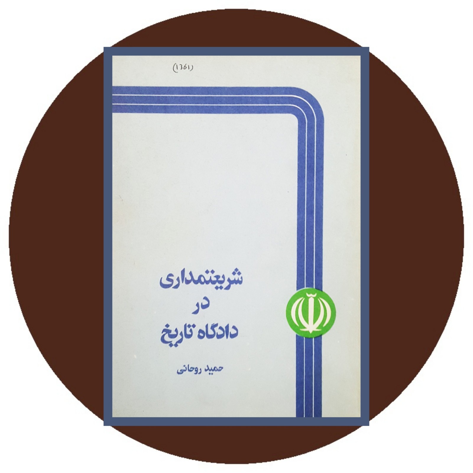 شریعتمداری در دادگاه تاریخ