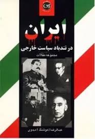 ایران در تندباد سیاست خارجی: مجموعه مقالات