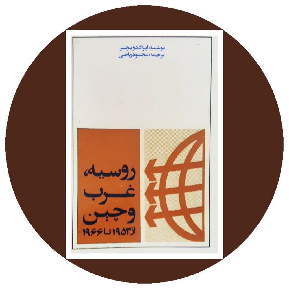 روسیه غرب و چین از 1953 تا 1966