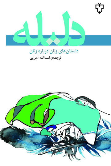 دلیله (داستان های زنان درباره ی زنان)