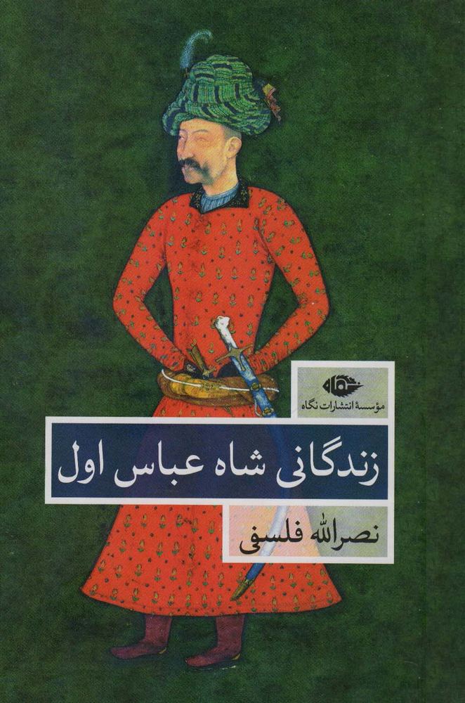 کتاب زندگانی شاه عباس اول | انتشارات نگاه