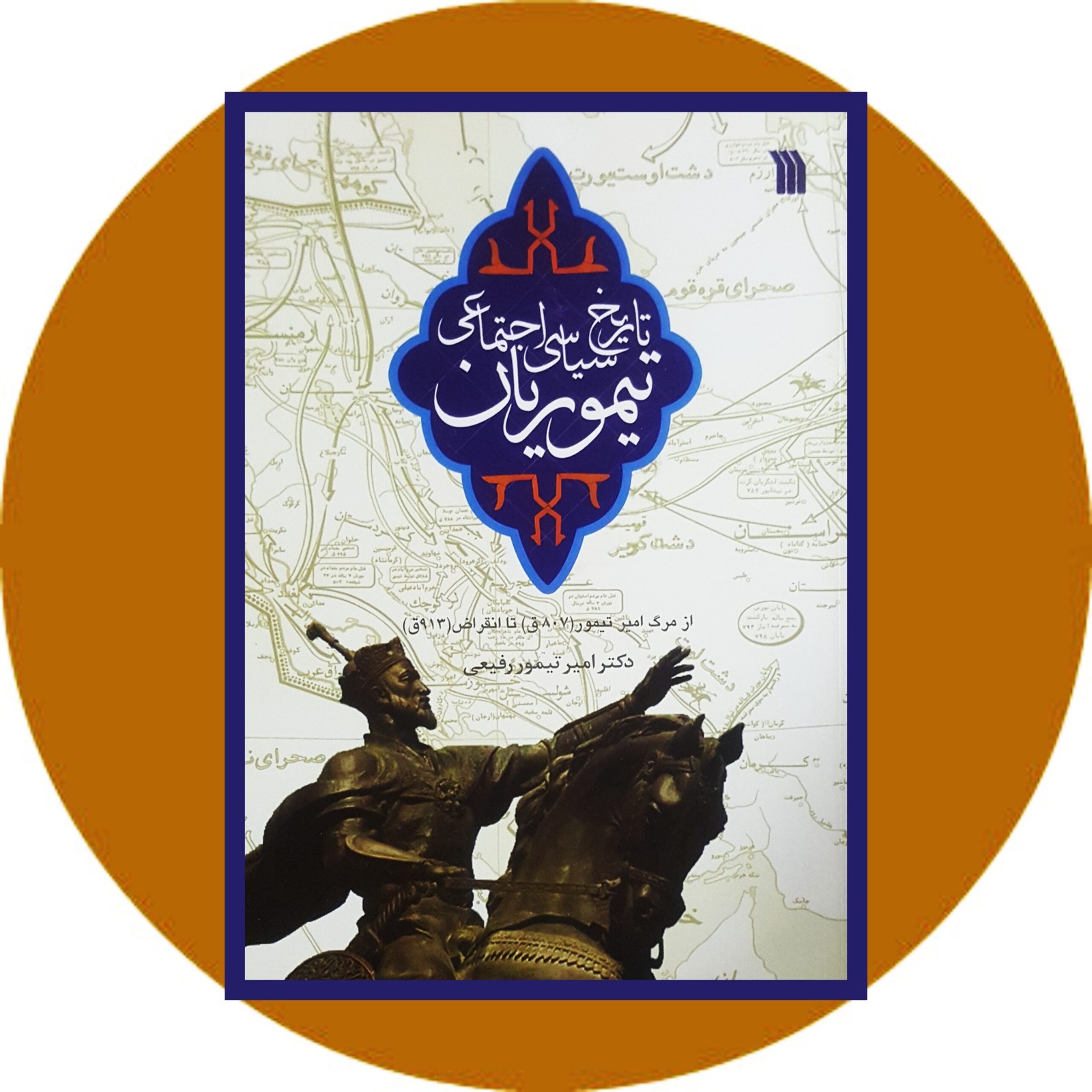 تاریخ سیاسی اجتماعی تیموریان
