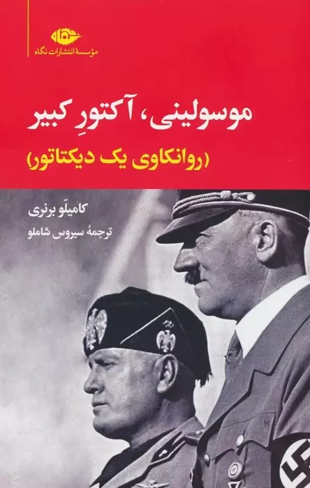 کتاب موسولینی،آکتور کبیر