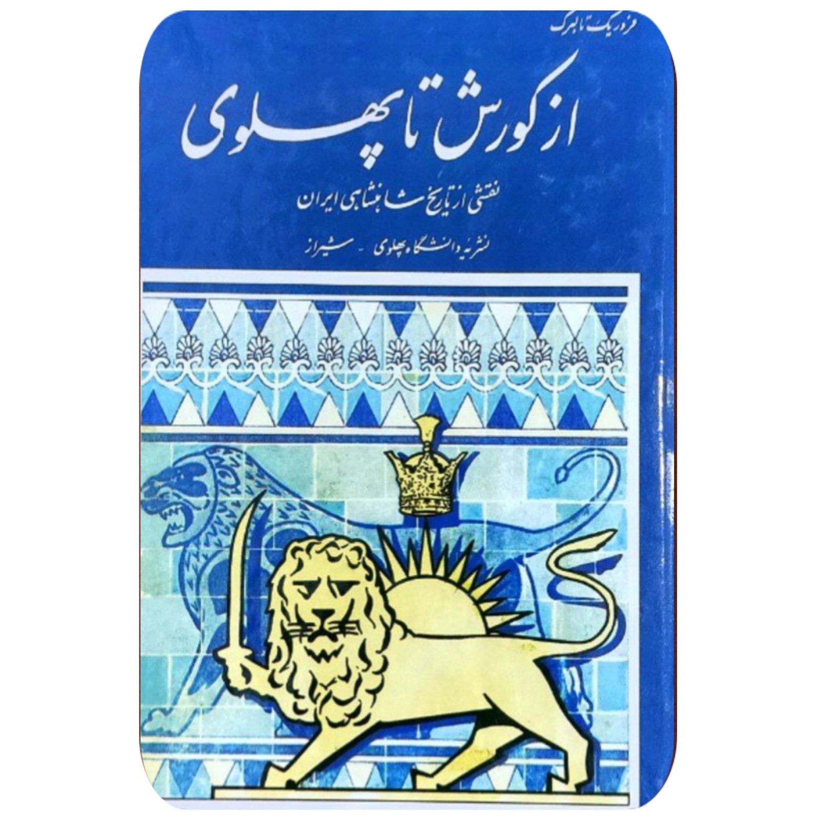 کتاب از کوروش تا پهلوی بدون حذفیات جلد شومیز سیاه سفید