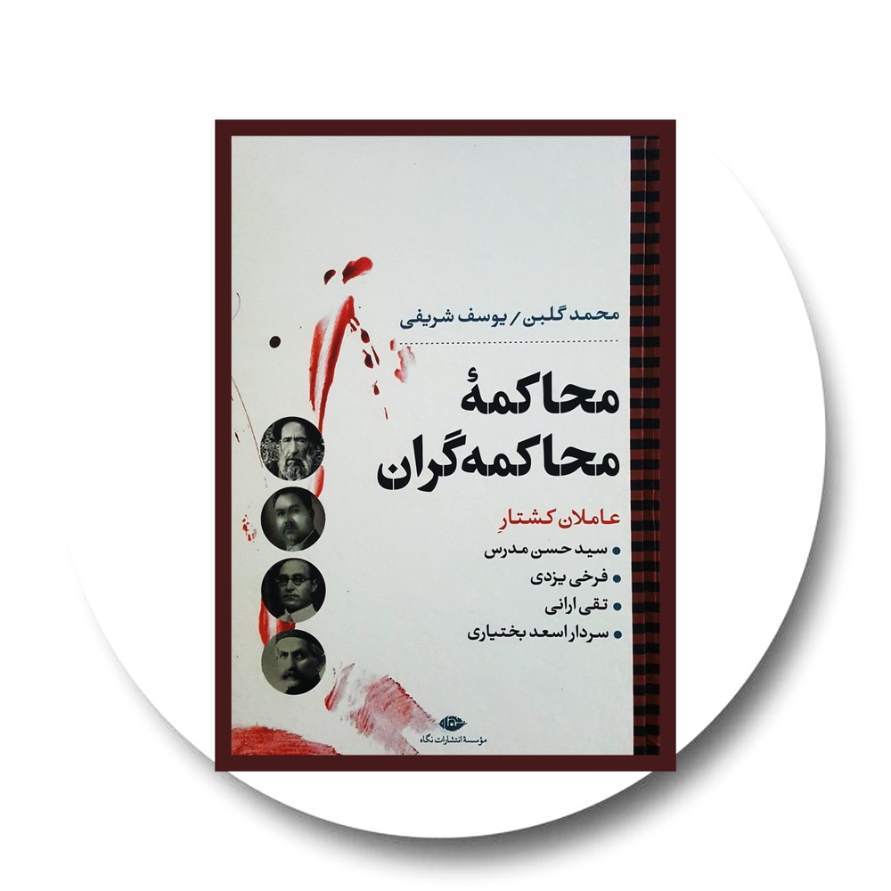 محاکمه محاکمه گران