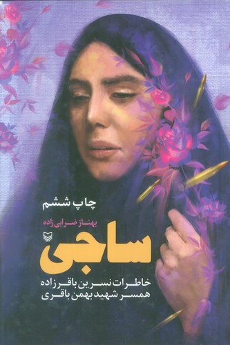 ساجی (خاطرات نسرین باقرزاده همسر شهید بهمن باقری)،(زرکوب،رقعی،سوره مهر)