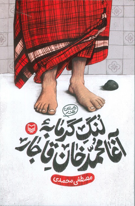 کتاب لنگ گرمابه آغا محمد خان قاجار