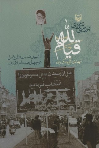 بررسی تئوری قیام لله (تبیین نسبت نظر و عمل در چهارچوب اسلام ناب)،(شمیز،رقعی،سوره مهر)