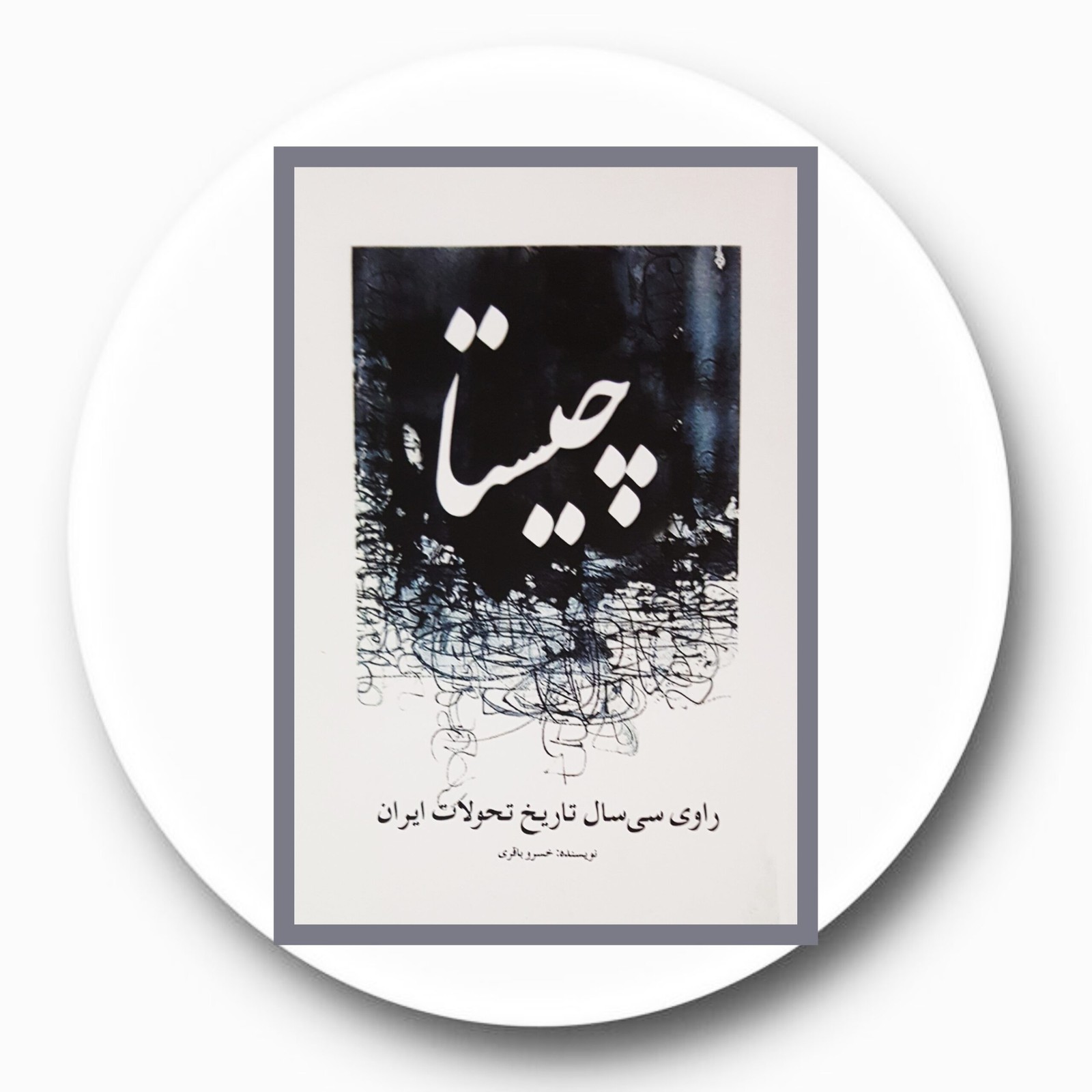 چیستا راوی سی سال تاریخ تحولات ایران