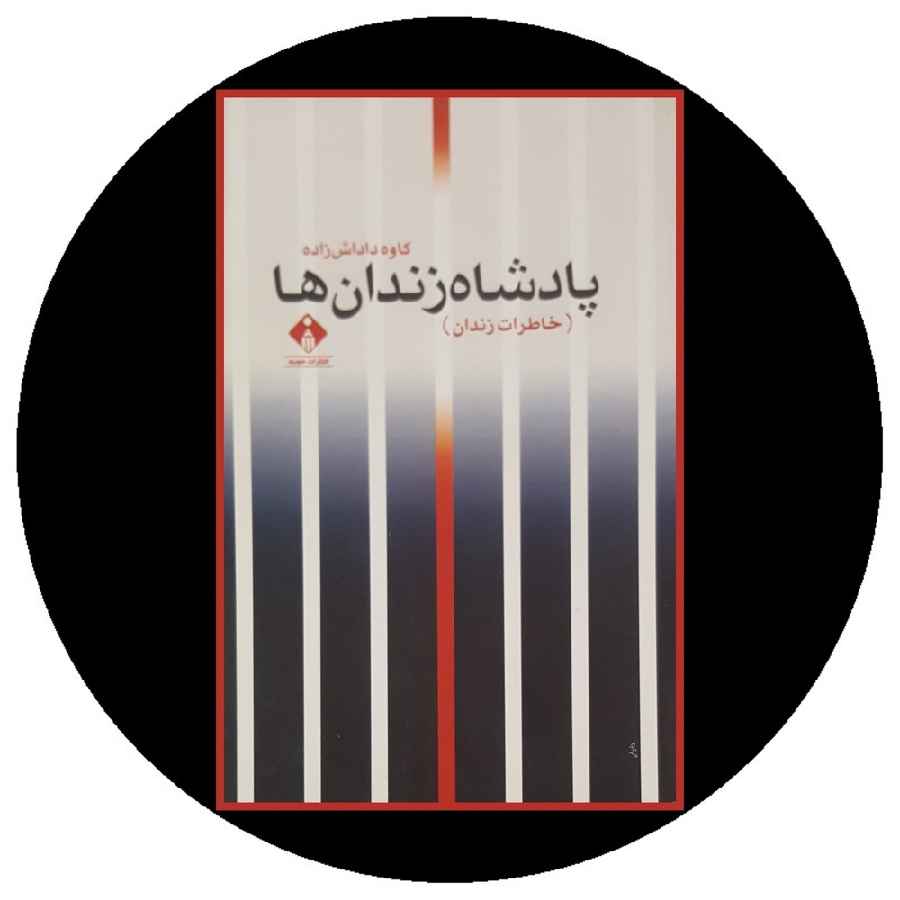 پادشاه زندان‌ها(خاطرات‌زندان)خجسته@