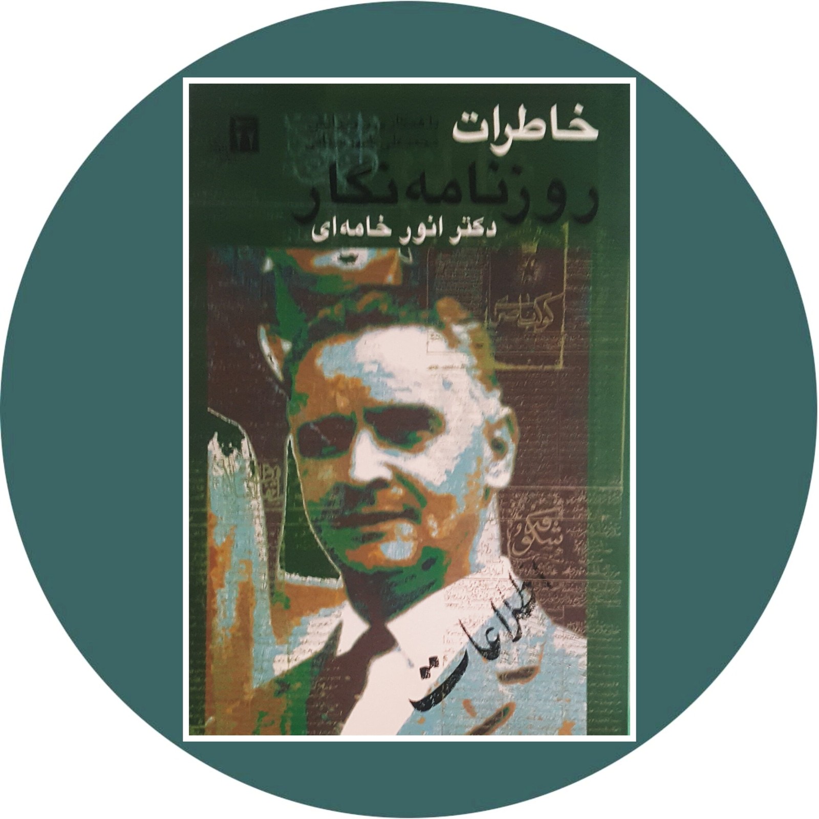 خاطرات روزنامه نگار