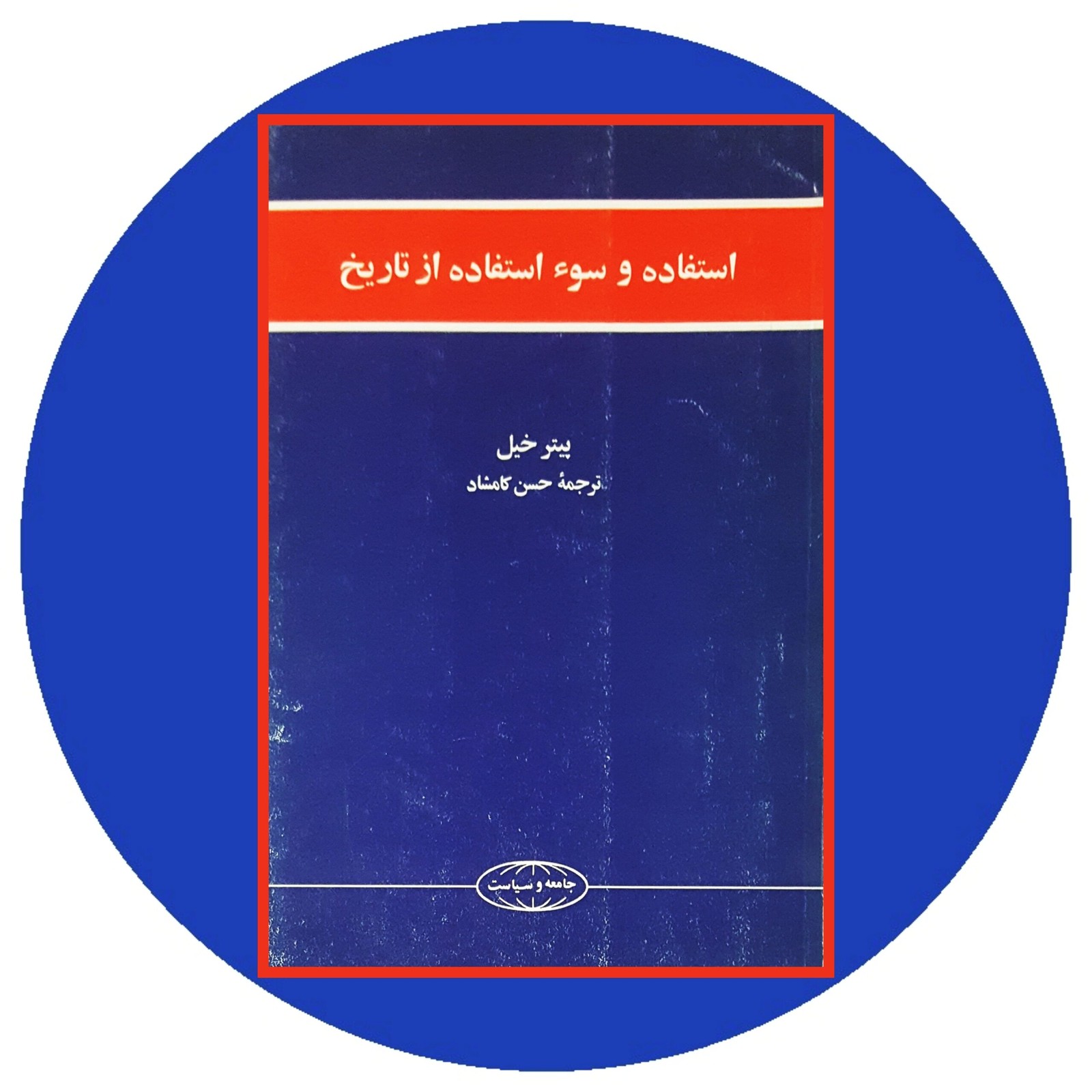استفاده و سوء استفاده از تاریخ