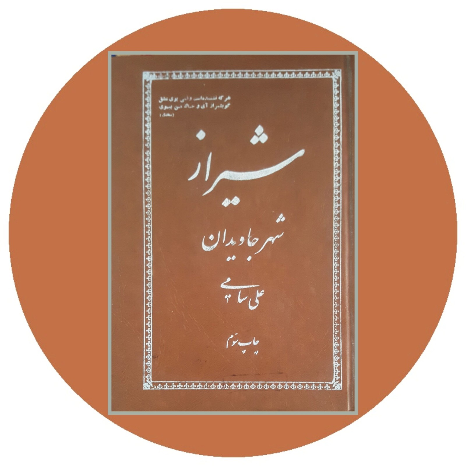 *شیراز شهر جاویدان*