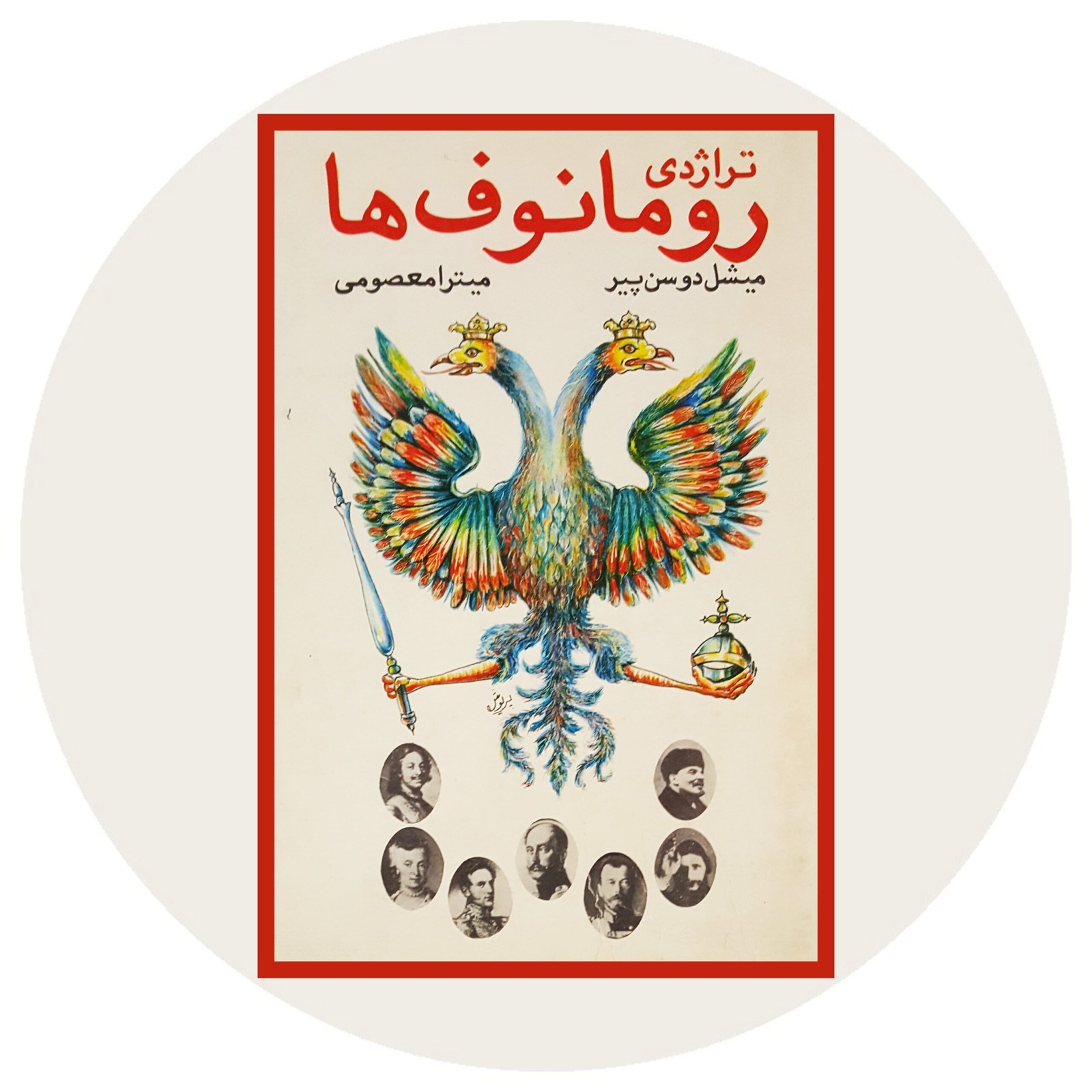 *تراژدی رومانوف ها*