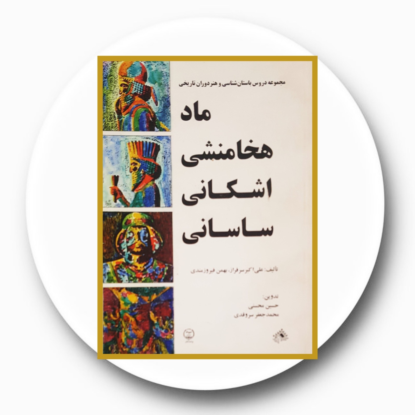 *ماد، هخامنشی، اشکانی و ساسانی*