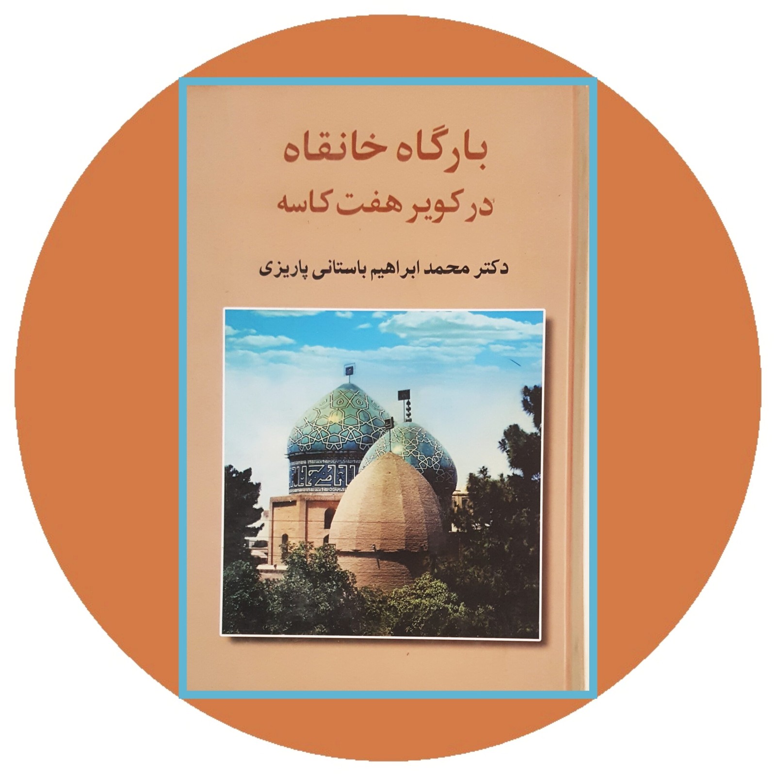 بارگاه خانقاه در کویر هفت کاسه