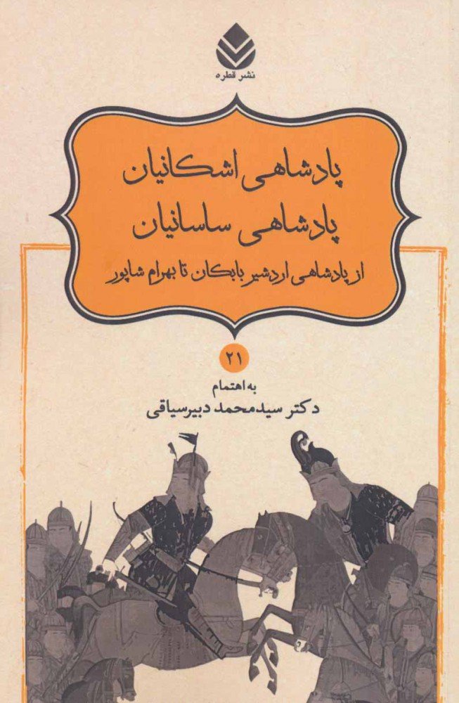 کتاب پادشاهی اشکانیان پادشاهی ساسانیان