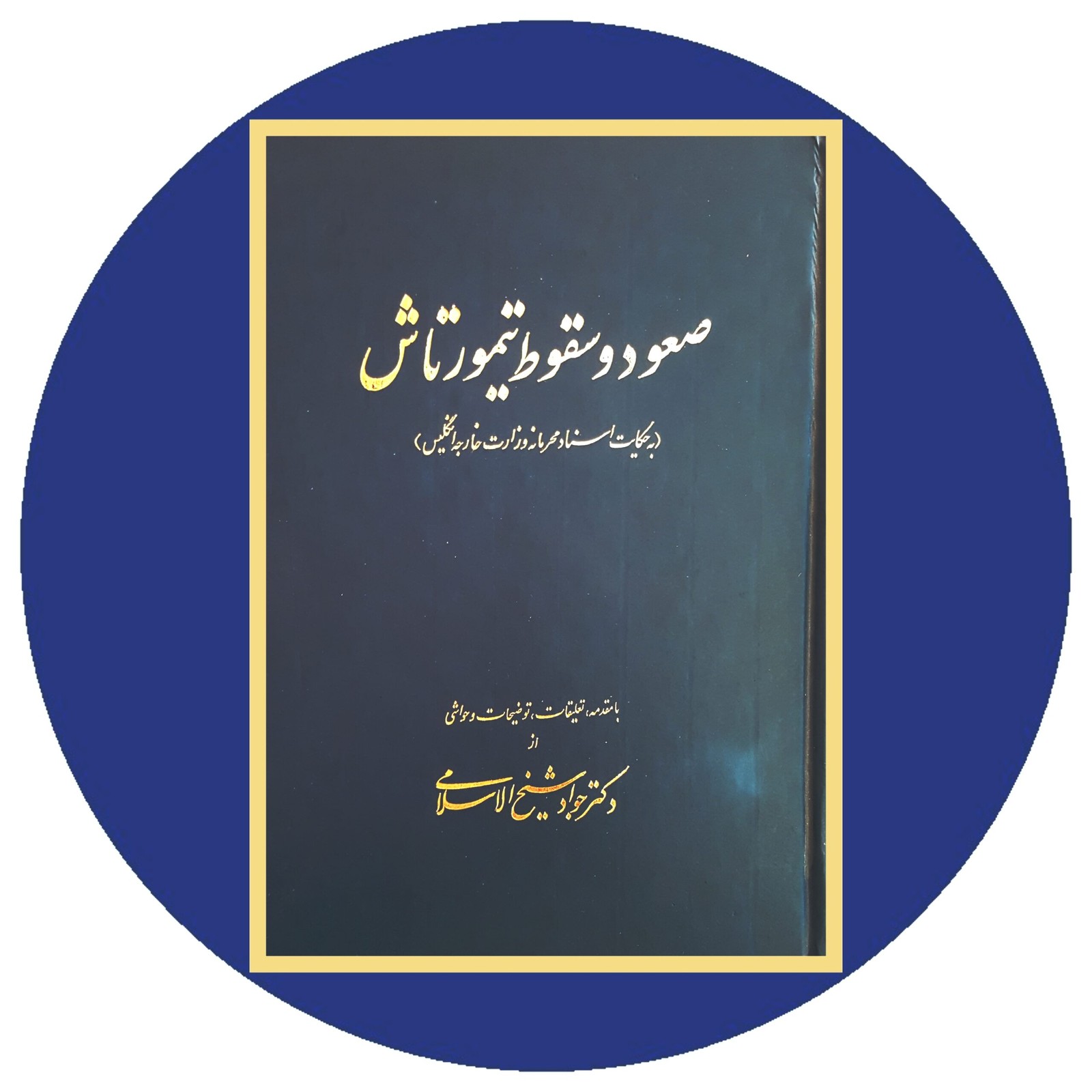 *صعود و سقوط تیمورتاش*