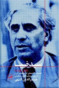 سیدضیا ؛ عامل کودتا