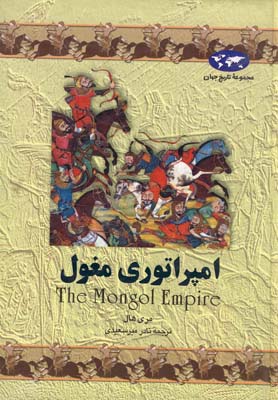 کتاب امپراتوری مغول
