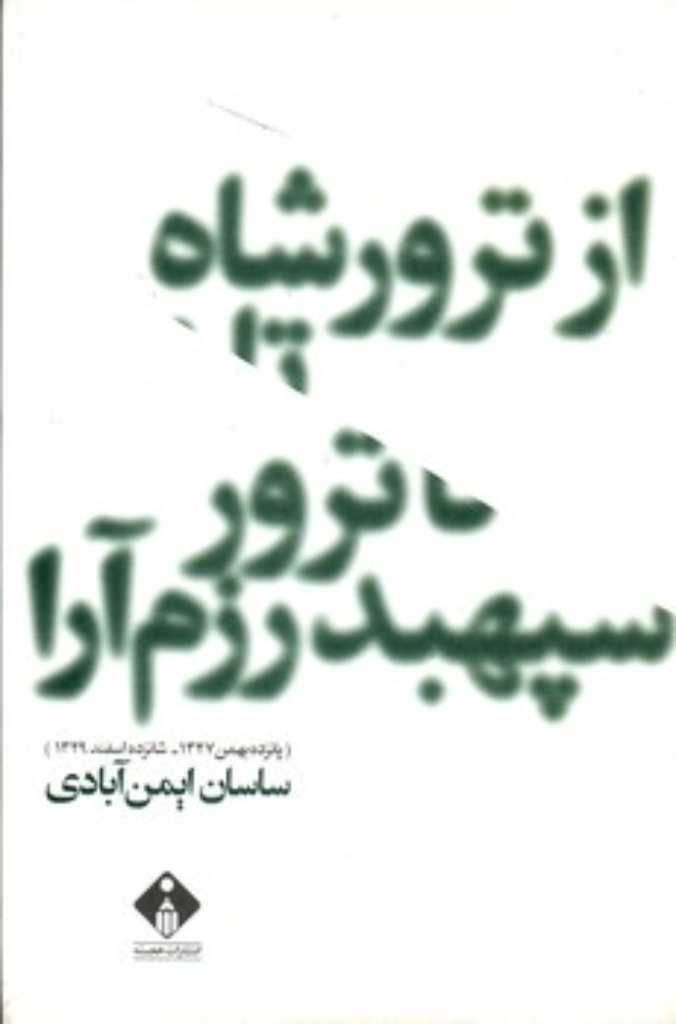 از ترور شاه تا ترور سپهبد رزم‌آرا (رقعی-شمیز)