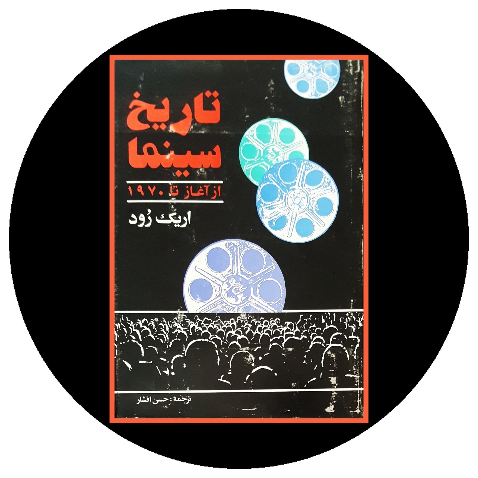 تاریخ سینما از آغاز تا 1970