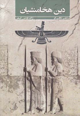 کتاب دین هخامنشیان