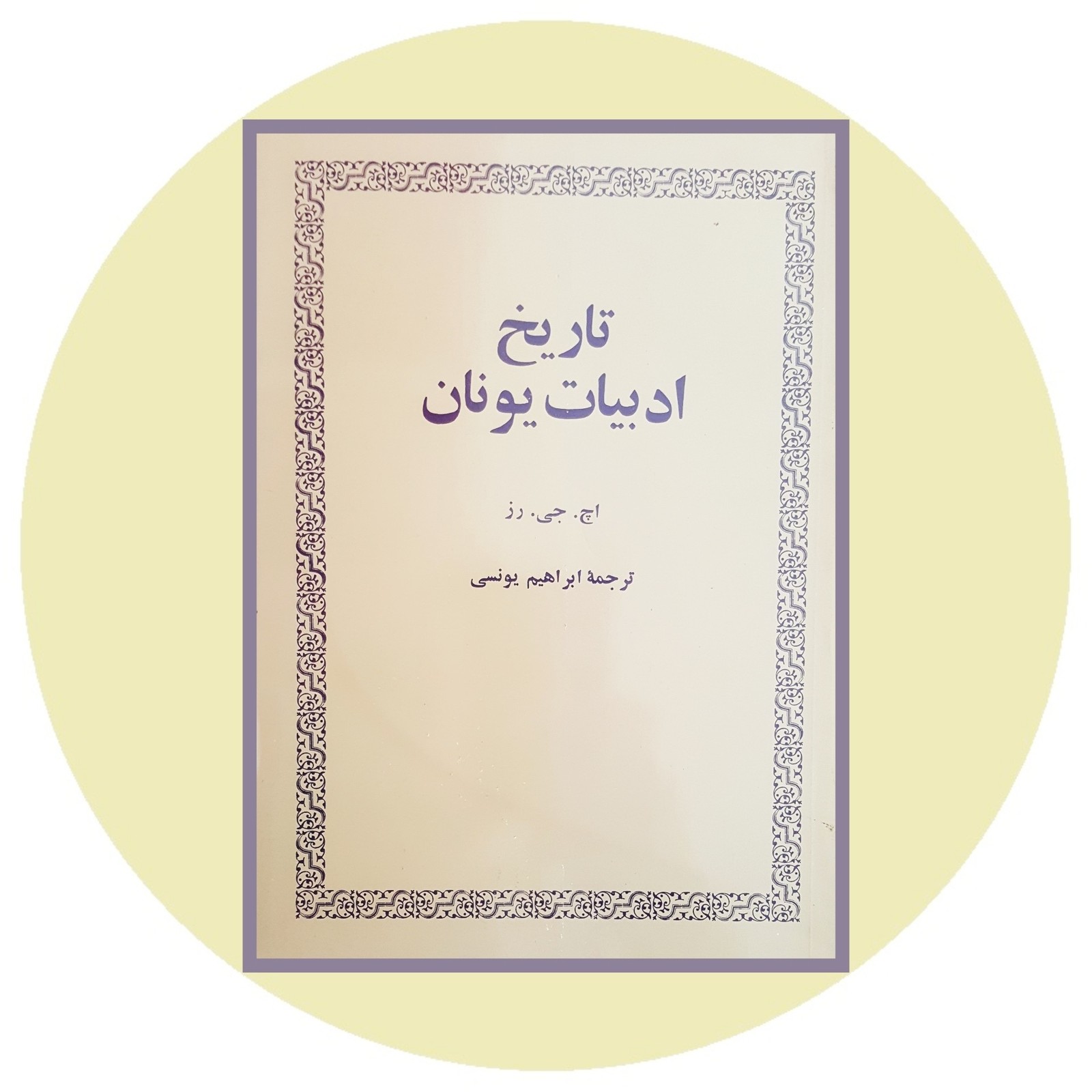 *تاریخ ادبیات یونان*