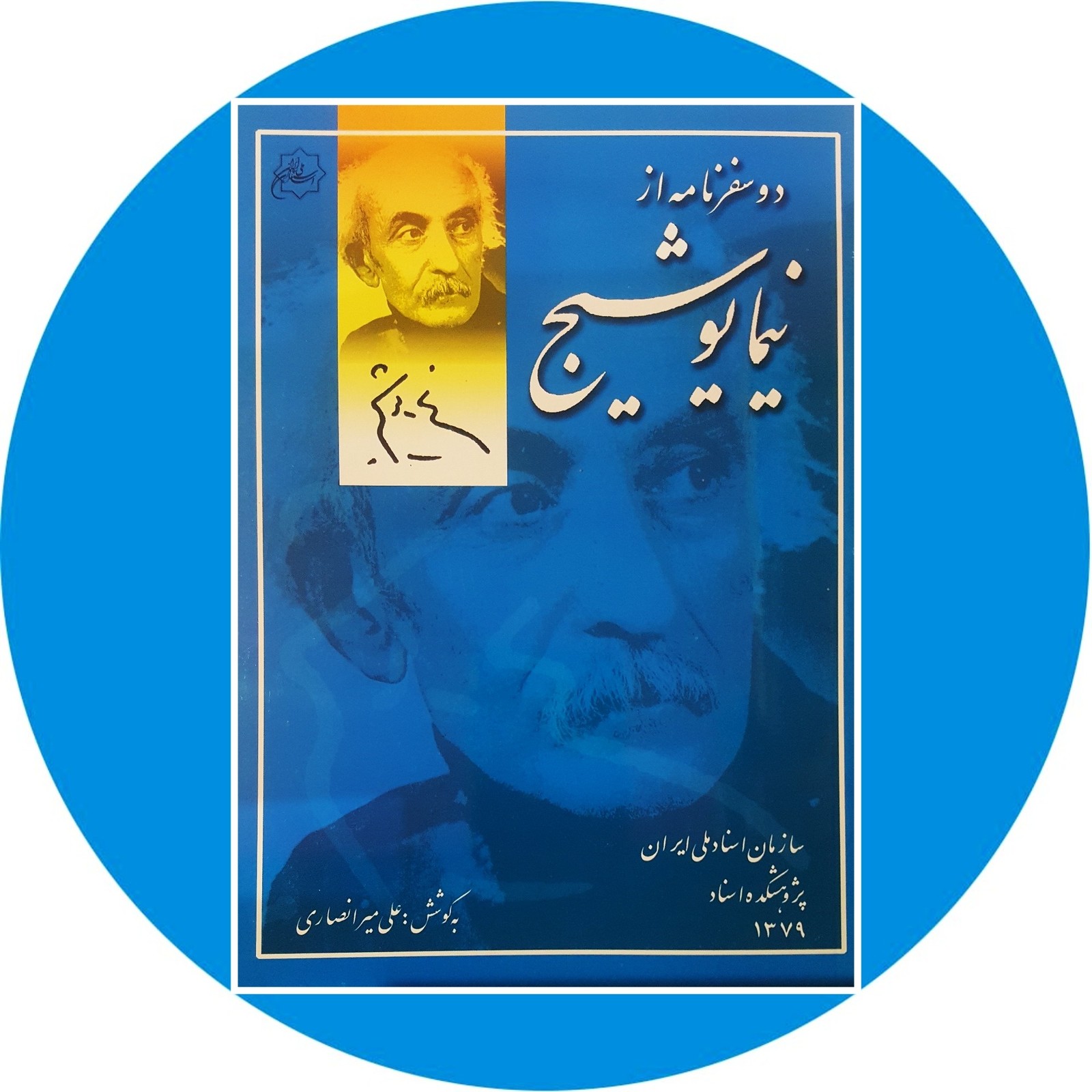 دو سفرنامه از نیما یوشیج