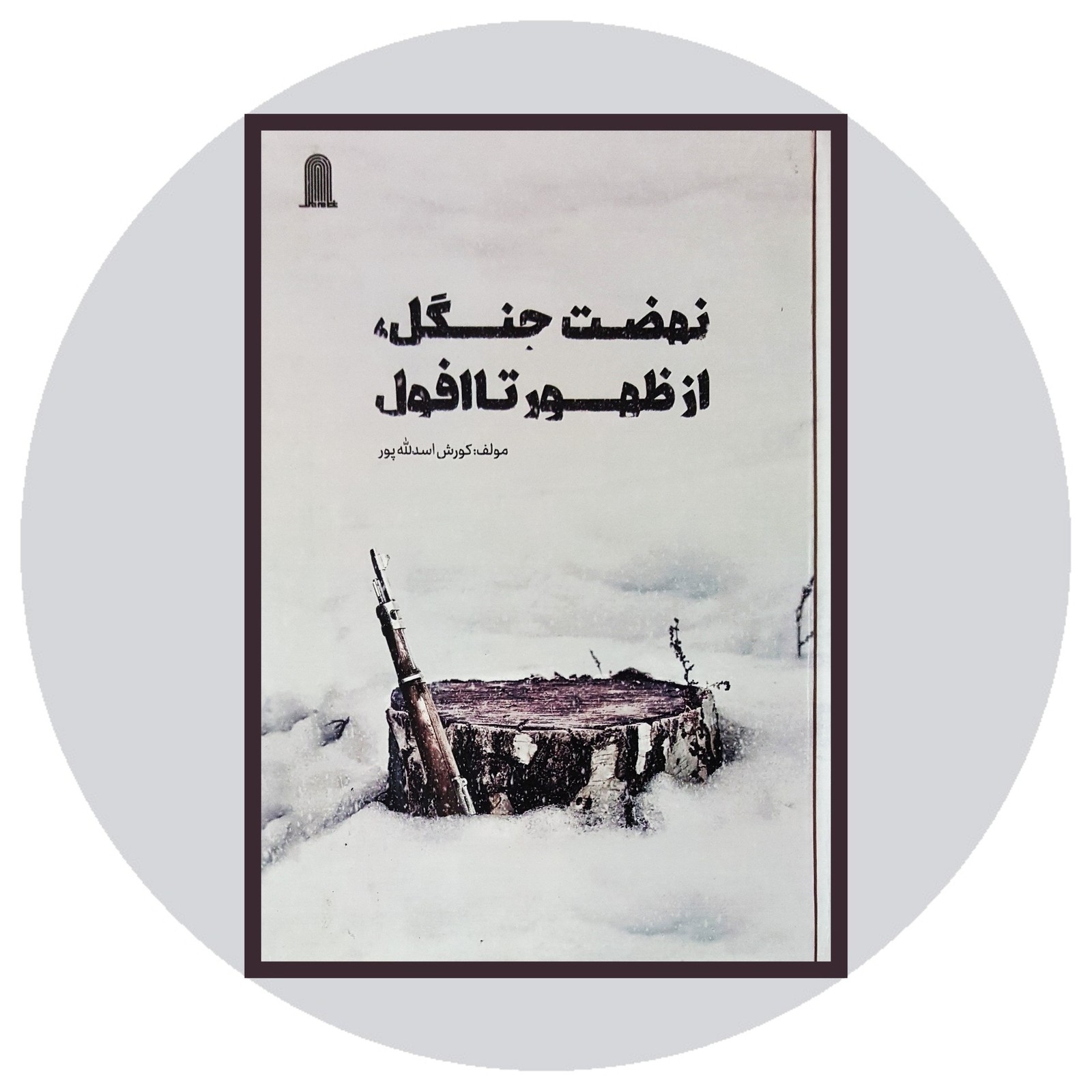 نهضت جنگل از ظهور تا افول