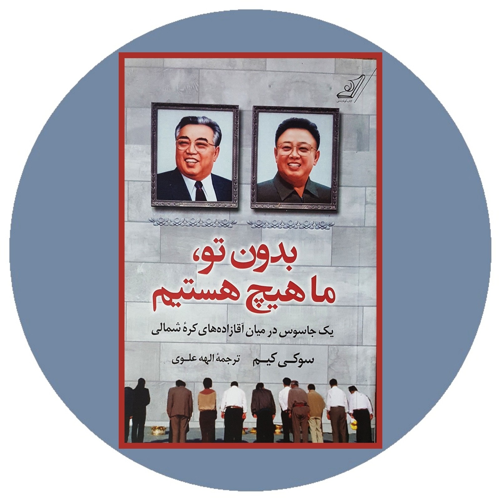 بدون تو ما هیچ هستیم