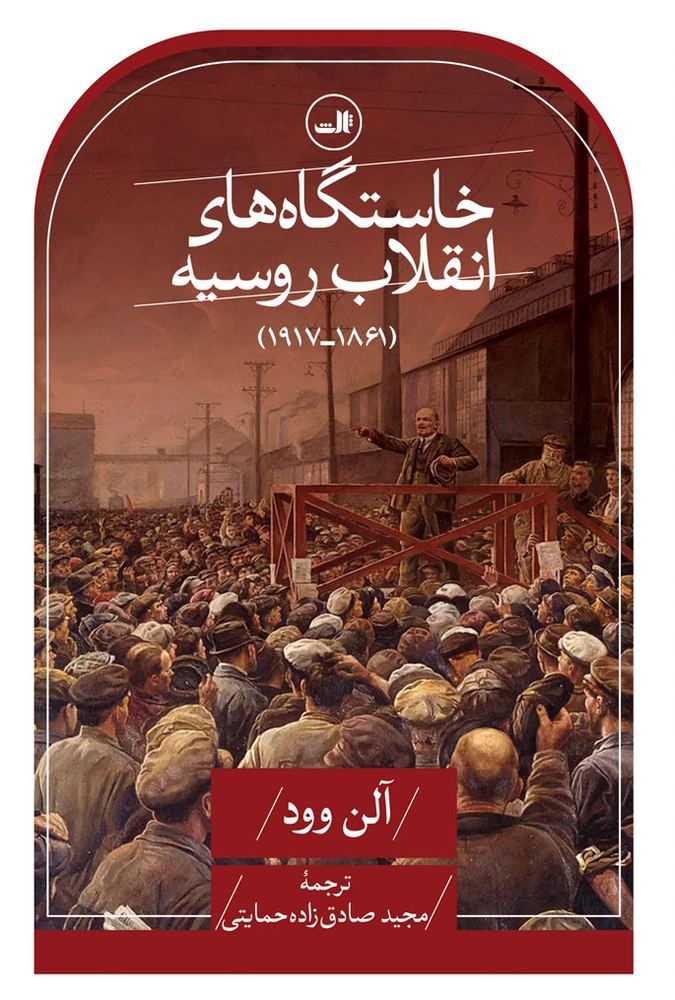 کتاب خاستگاه های انقلاب روسیه (۱۸۶۱ – ۱۹۱۷)