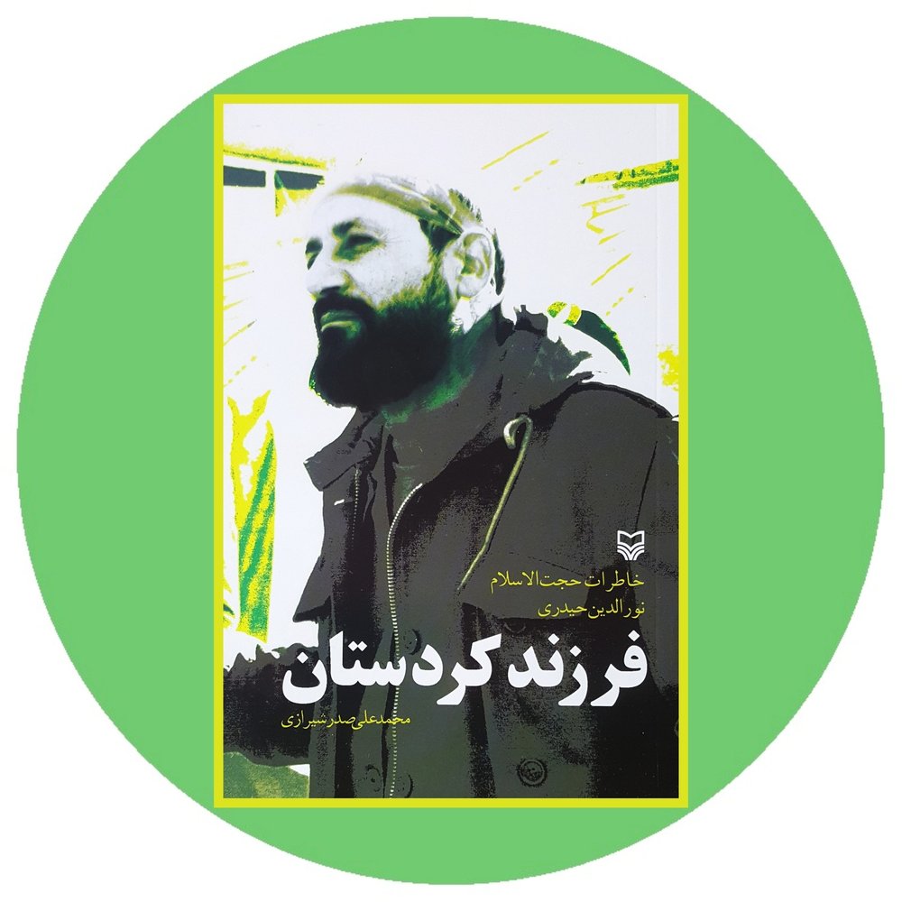 فرزند کردستان